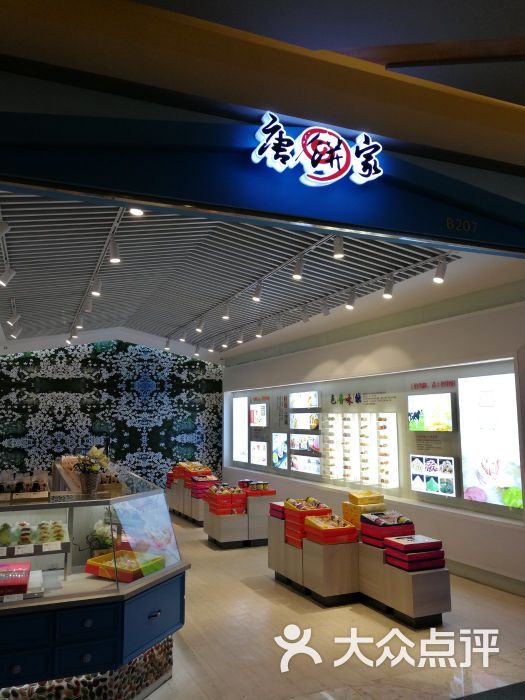 唐饼家(百联世纪购物中心店)图片 - 第1张