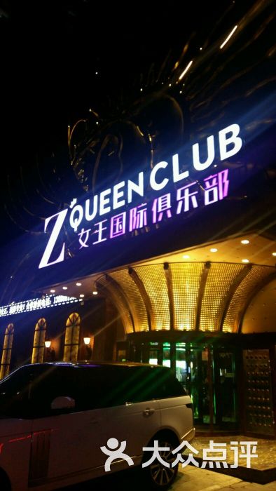 z queen club 女王国际俱乐部图片 第1张