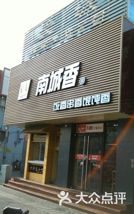 南城香(新街口店)门面图片 - 第1张