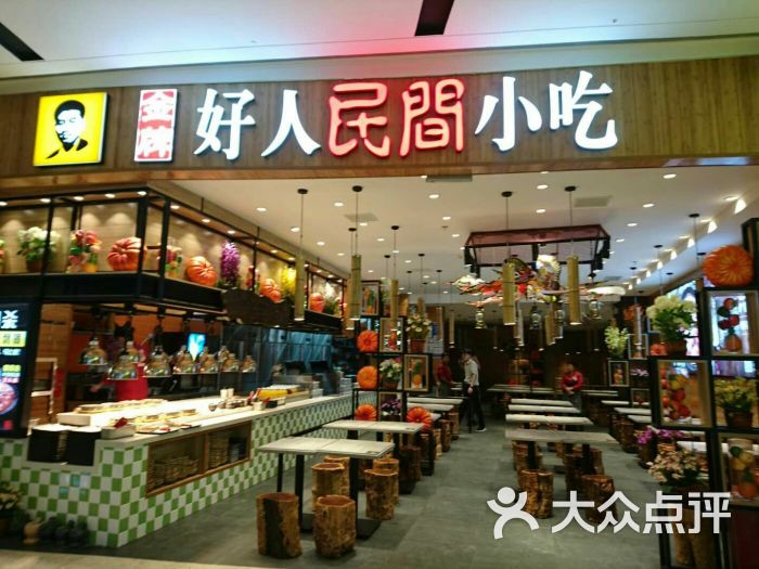 好人民间小吃(狮山龙湖天街店)-图片-苏州美食-大众