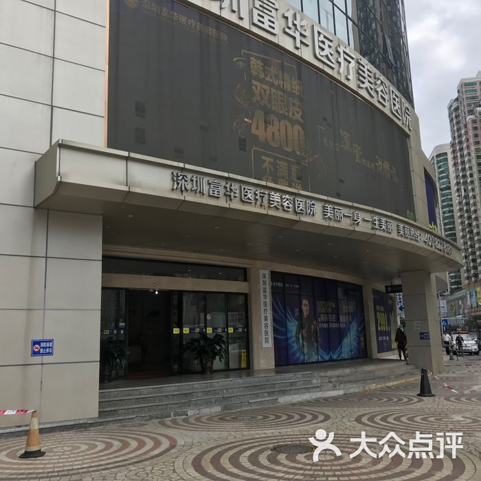 深圳富华医疗美容医院