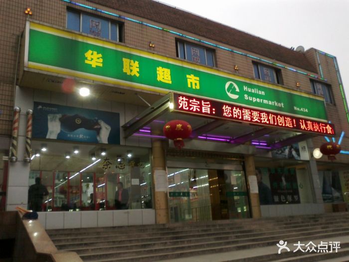 华联超市(华新街店)-门面图片-上海购物-大众点评网