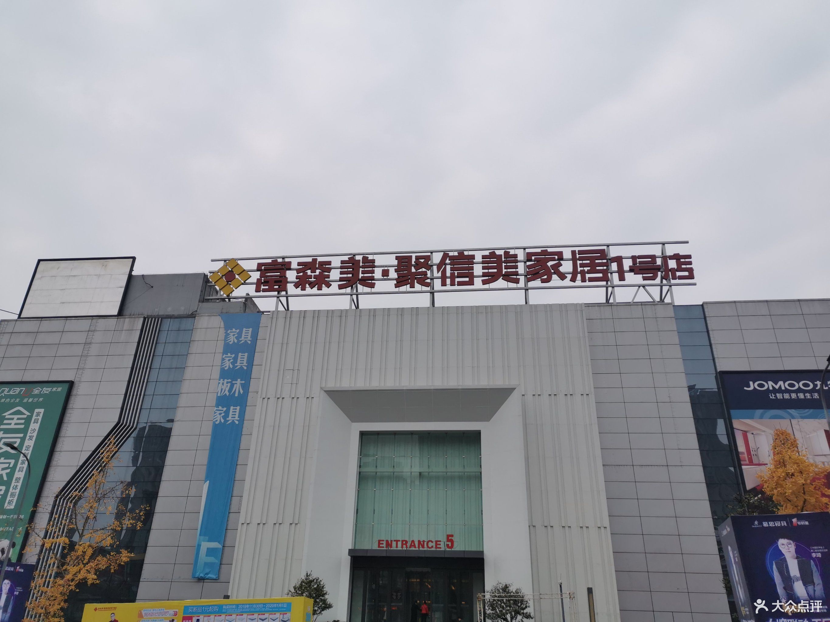 富森美聚信美家居