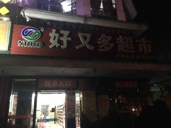 想抽烟了,出来买,晚上2.3点还开门的超市没几家.