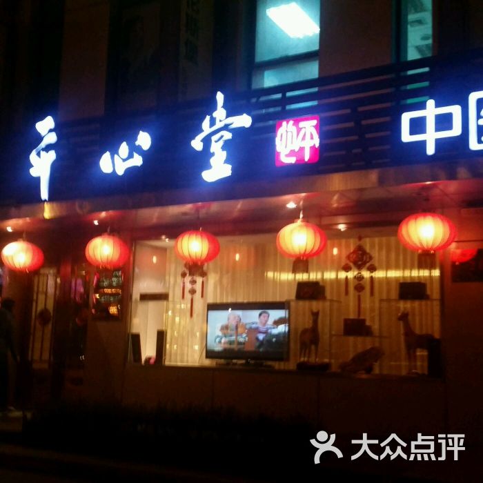 平心堂(甜水园店-图片-北京医疗健康-大众点评网