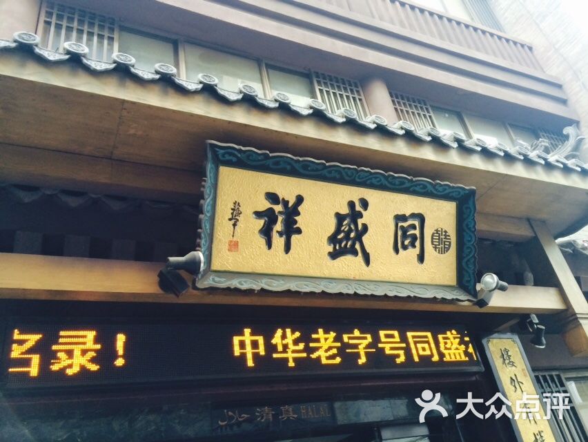 同盛祥(钟楼店)图片 - 第5张