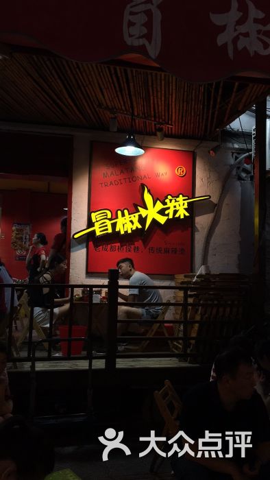 冒椒火辣(奎星楼街店-图片-成都美食-大众点评网