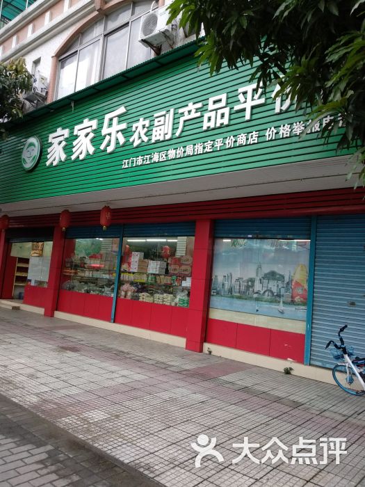 家家乐百货门面图片 第1张