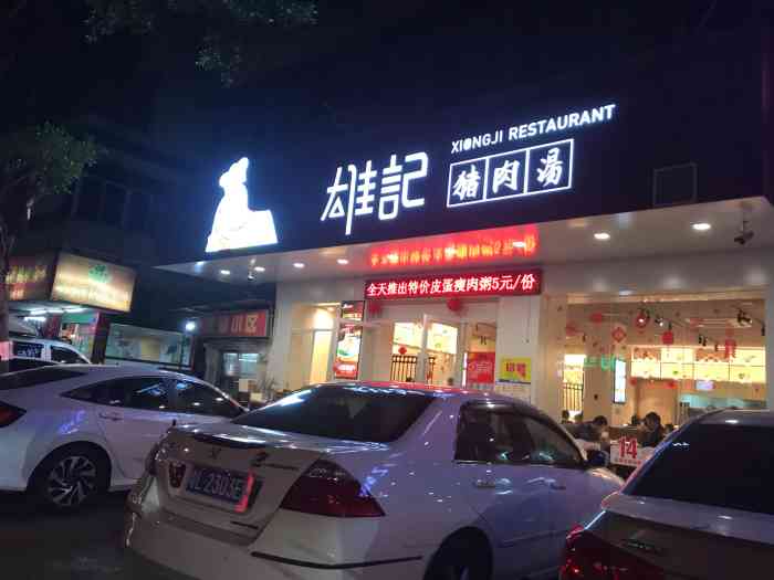 雄记猪肉汤(东湖九区店)