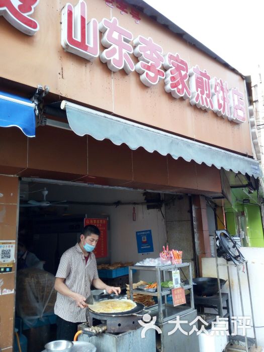 李家煎饼店门面图片 第1张