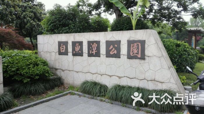 白鱼潭公园图片 第12张