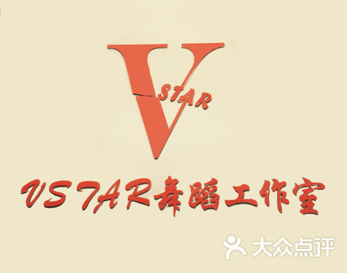 vstar唯星舞蹈工作室logo图片 - 第8张