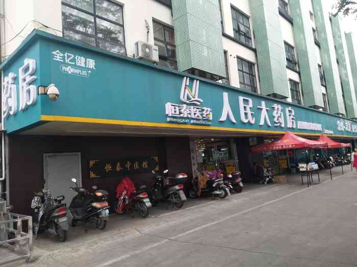 恒泰人民大药房(河海店"每个月的5,10,15,20,25这几天.