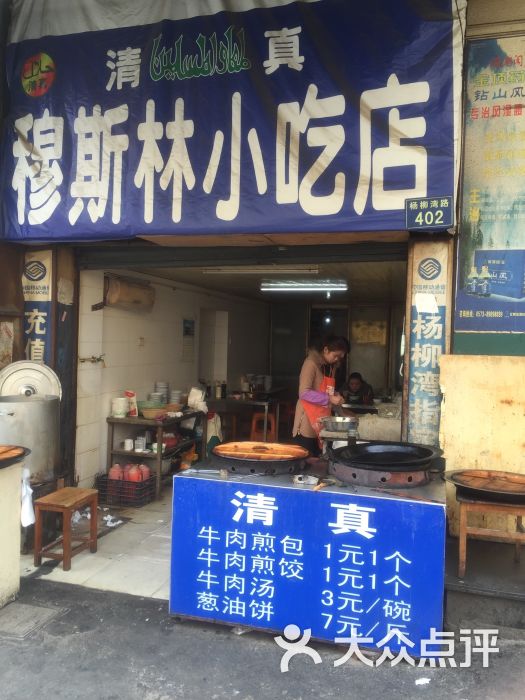 清真穆斯林小吃店图片 - 第8张