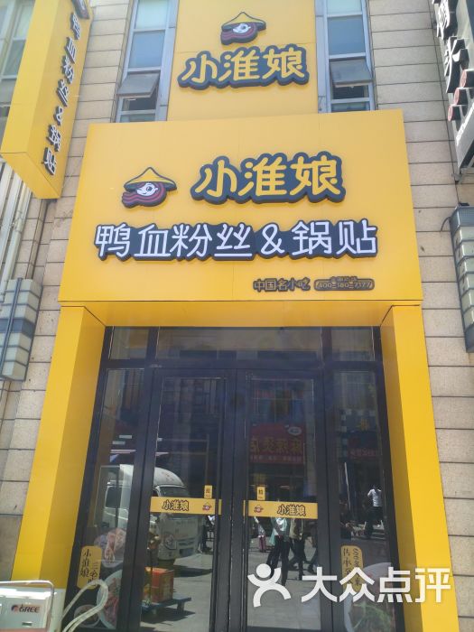 小淮娘鸭血粉丝(万达店)门面图片 第9张