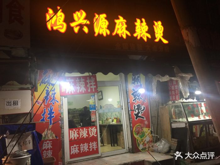 鸿兴源麻辣烫(大连分店)图片 - 第12张