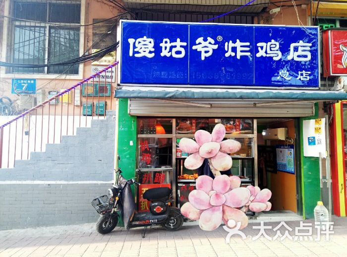 傻姑爷炸鸡店(总店)图片 - 第5张