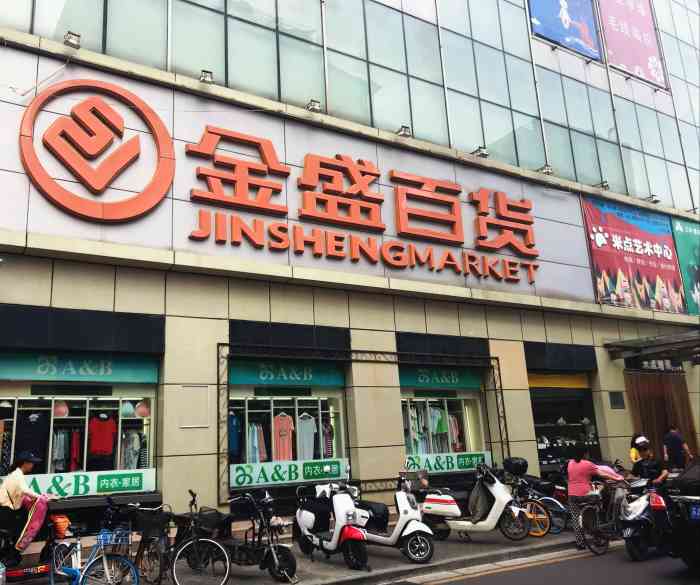 金盛百货(长江路店)-"金盛百货就在网巾市和香铺营的