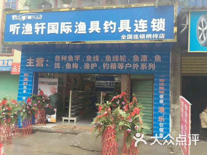 听渔轩渔具店(桐梓店)图片 - 第1张