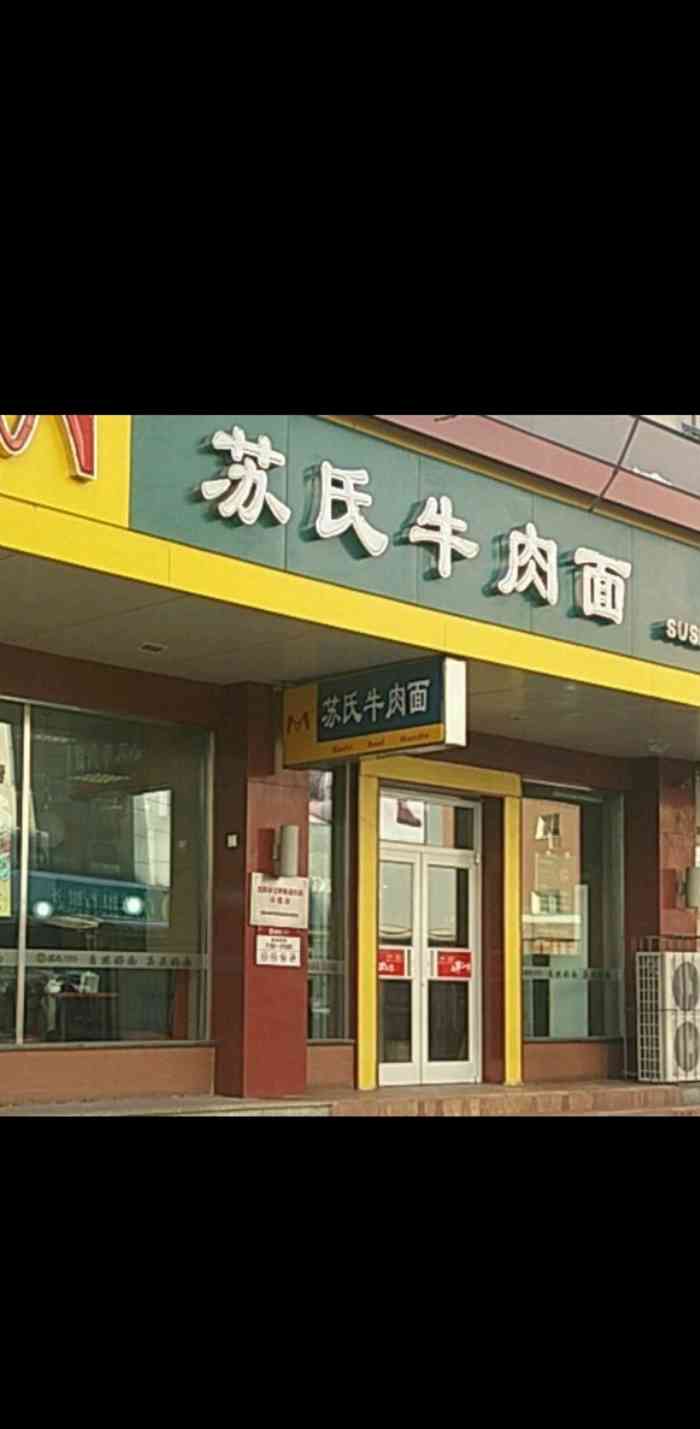 苏氏牛肉面(北行店)