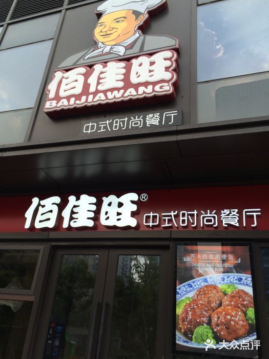 佰佳旺(盛德国际店)图片