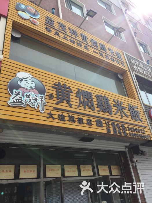 益茂祥黄焖鸡米饭(大洼店)图片 第1张