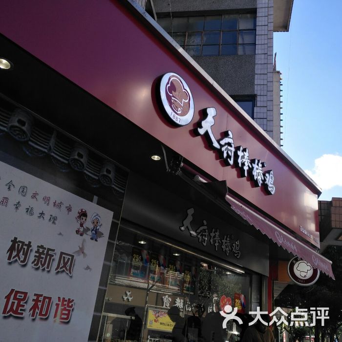 天府棒棒鸡人民路店