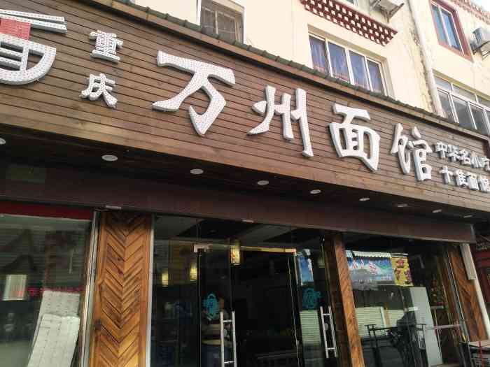 重庆万州面馆-"喜欢吃面的朋友超级推荐这家哈,面的种类多.