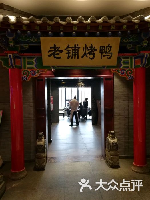 北京老铺烤鸭(曲江银泰城店)图片 - 第1张