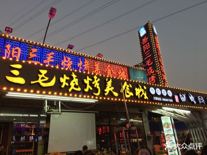 岳阳三毛烧烤美食城(农大店)门面图片