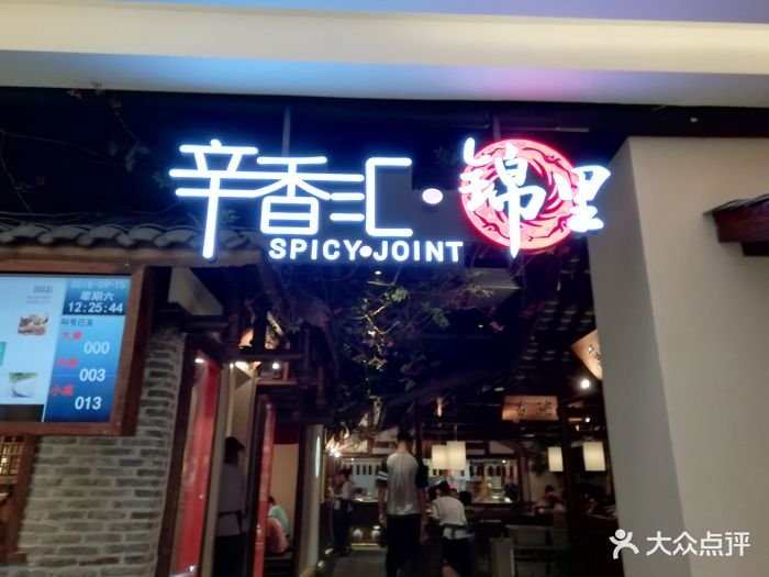 辛香汇·锦里(芜湖八佰伴店)-图片-芜湖美食-大众点评