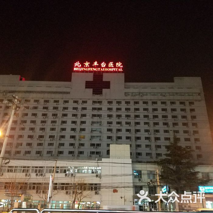 丰台医院图片-北京医院-大众点评网