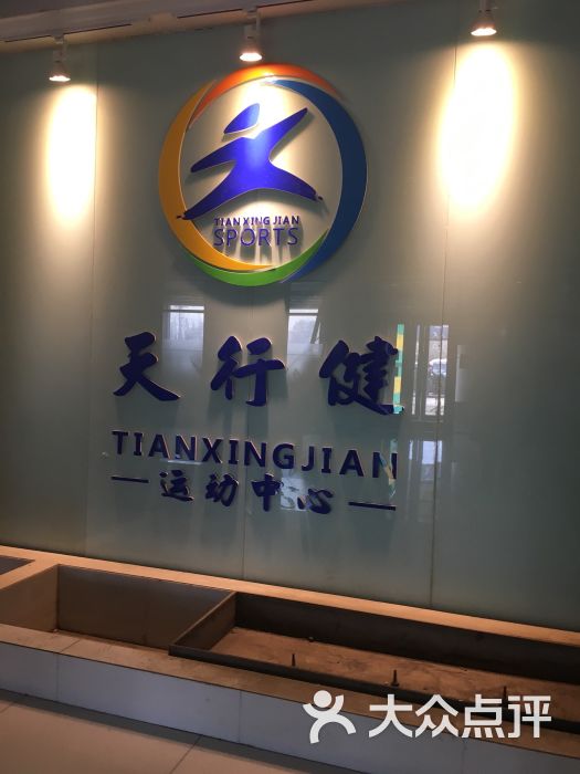 天行健羽毛球运动健身中心-图片-哈尔滨运动健身-大众点评网