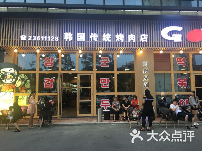 gogiya韩国传统烤肉店的点评