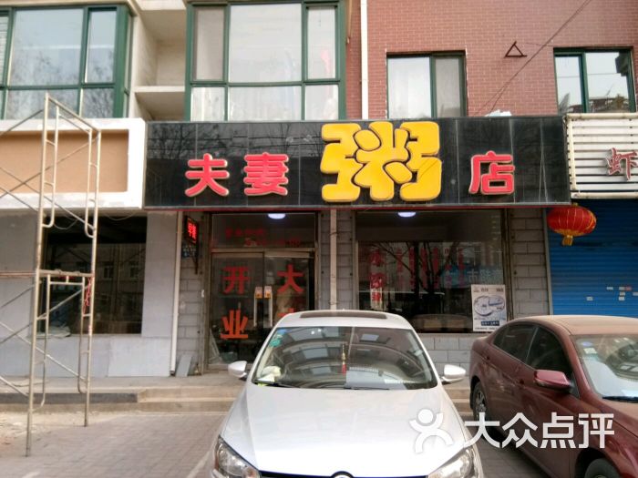 夫妻粥店图片 第7张