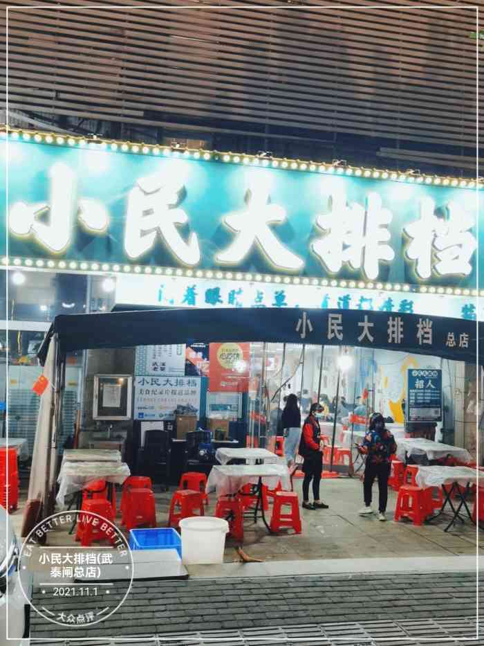 小民大排档(武泰闸总店)