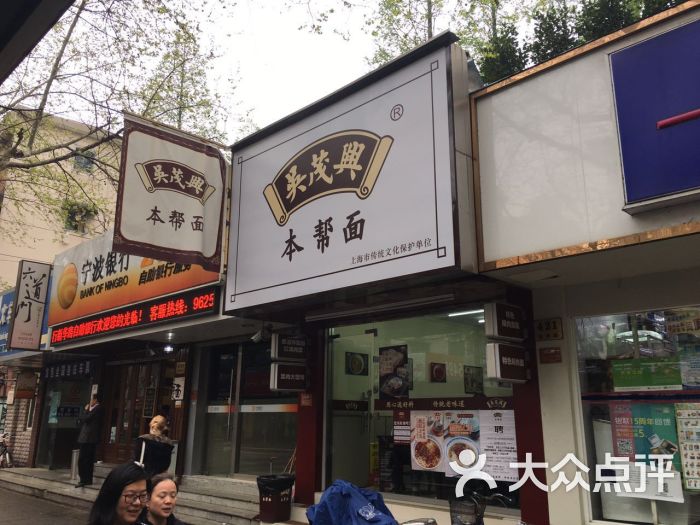 吴茂兴本帮面(新华路店)-图片-上海美食-大众点评网