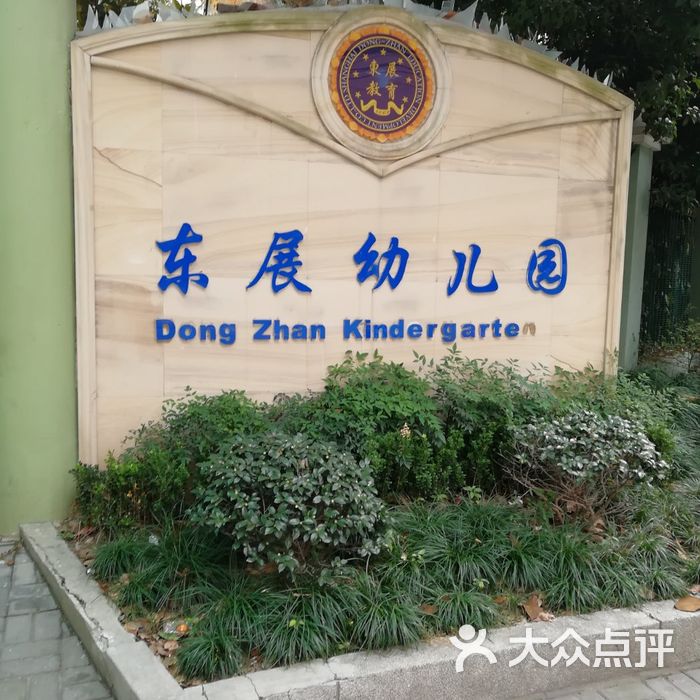 东展幼儿园