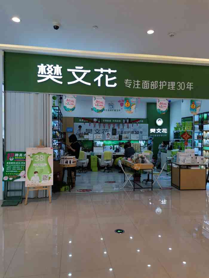 樊文花(余之城店)-"余之城一楼的樊文花护理店,以前不