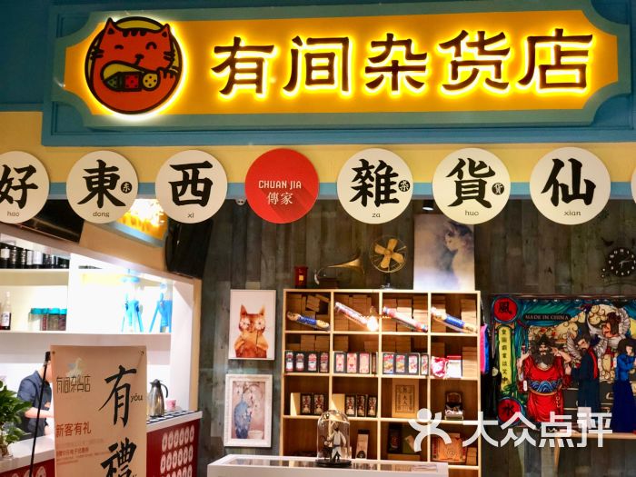 有间杂货店图片 - 第2张