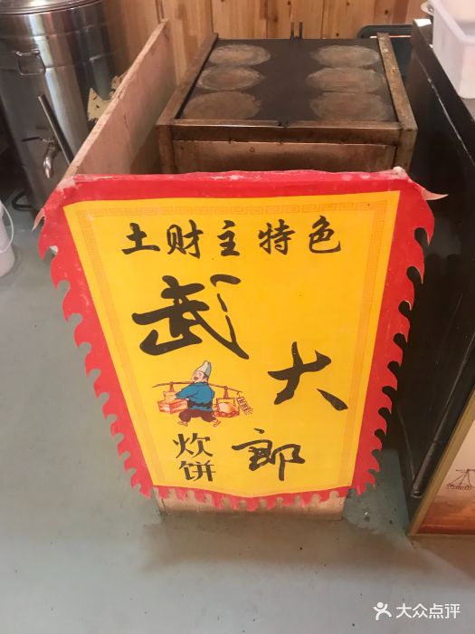 土财主柴火饭-图片-济南美食-大众点评网
