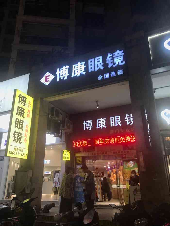 e博康眼镜(首山店"博康眼睛.位置:延安支路25号(省交通.