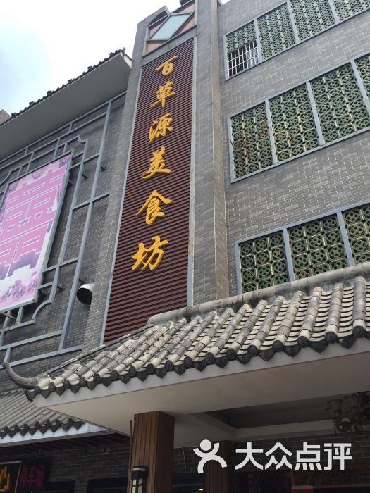 百草源美食坊图片 第33张