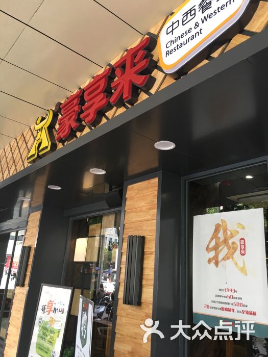 豪享来(三明列东店)图片 第1张