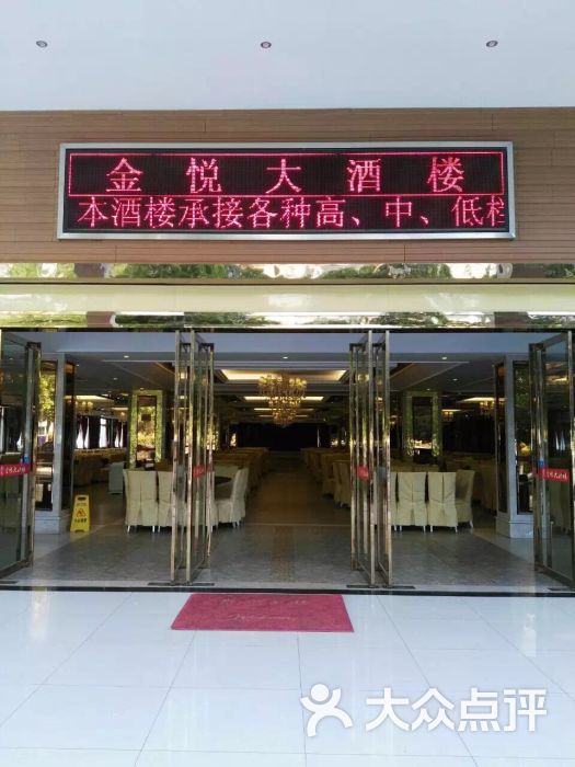 金悦大酒楼 图片 - 第18张