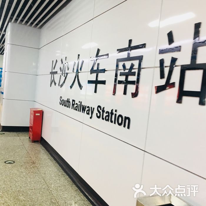 长沙南站-地铁站