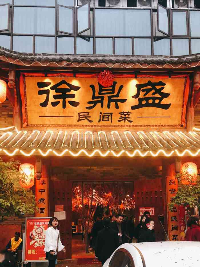 徐鼎盛民间菜花溪店