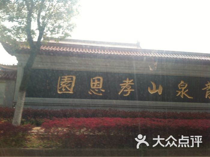 龙泉山孝恩园陵园门面图片-北京名胜古迹-大众点评网