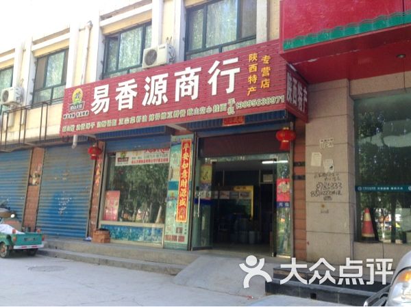 易香源陕西特产专营店店的门头图片 - 第7张