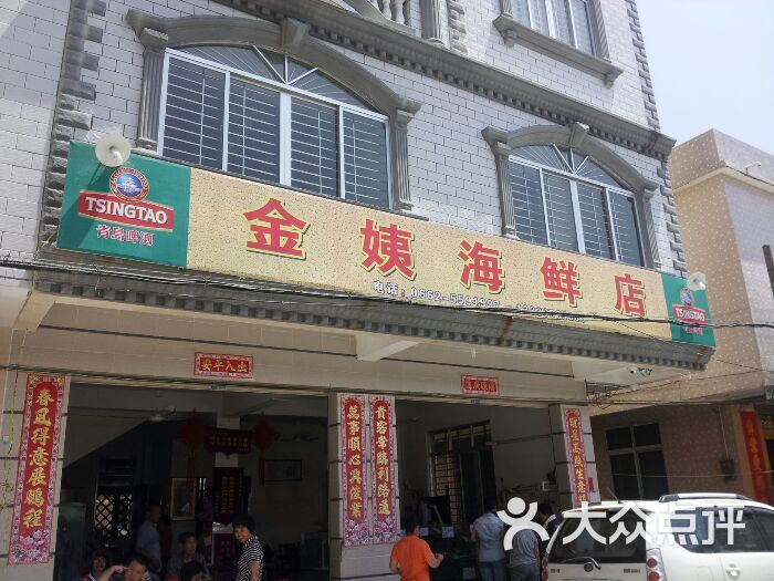 金馆长七大姑八大姨_店长合集姨ma大图5_金姨海鲜店旅馆